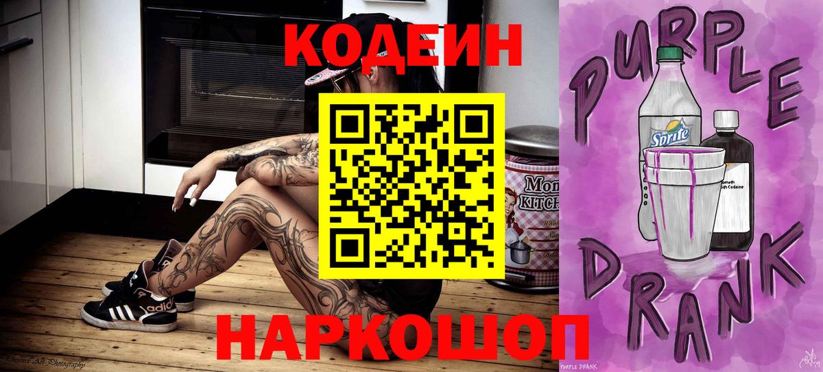 Кодеиновый сироп Lean Purple Drank  Кодеиновый сироп Lean Purple Drank  Вход с VPN  Черкесск 